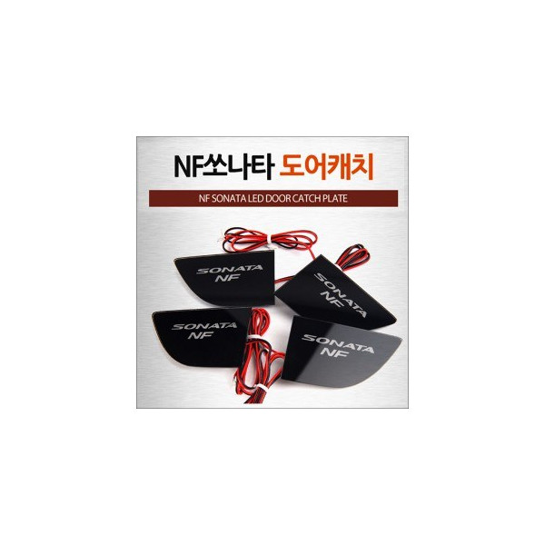 [ZiB2B] NF쏘나타 전용 도어 내캐치 LED 플레이트, 인사이드 도어캐치 몰드 (4PCS/SET) [Zi0823]