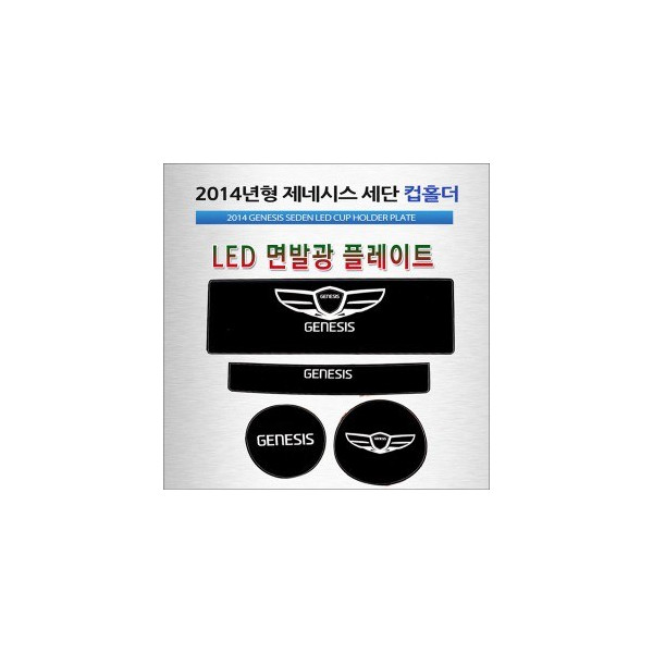 [ZiB2B] 2014년형 제네시스 세단 전용 LED 컵홀더 플레이트 [Zi0934]