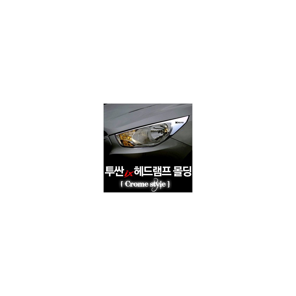 투싼ix 헤드램프 크롬몰딩 사진 1