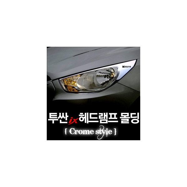 투싼ix 헤드램프 크롬몰딩