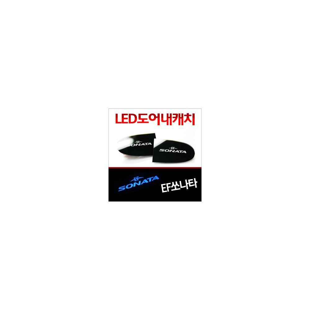 [ZiB2B] EF쏘나타 도어 내캐치 LED플레이트, 인사이드 도어캐치 몰드 [Zi0626] 사진 1