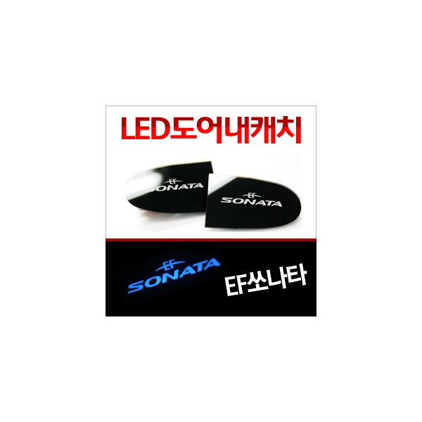 [ZiB2B] EF쏘나타 도어 내캐치 LED플레이트, 인사이드 도어캐치 몰드 [Zi0626]