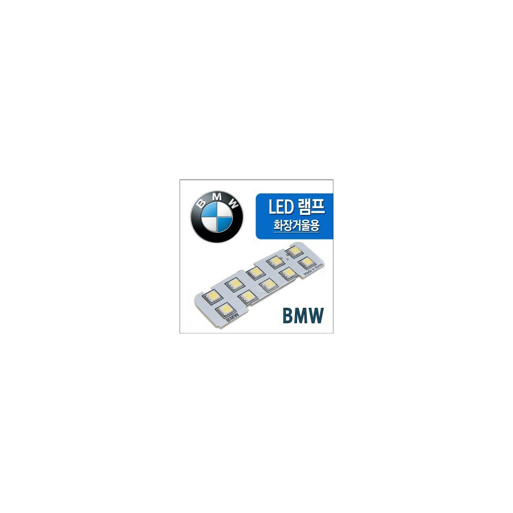 [ZiB2B] BMW전용 화장거울 LED램프(1ea) [Zi0863] 사진 1