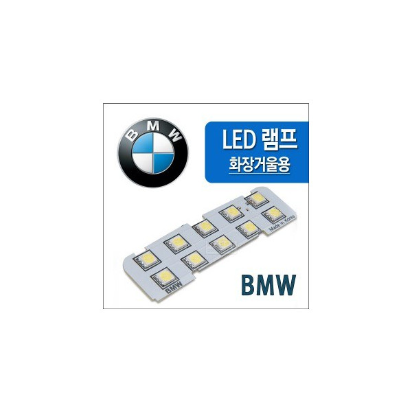 [ZiB2B] BMW전용 화장거울 LED램프(1ea) [Zi0863]