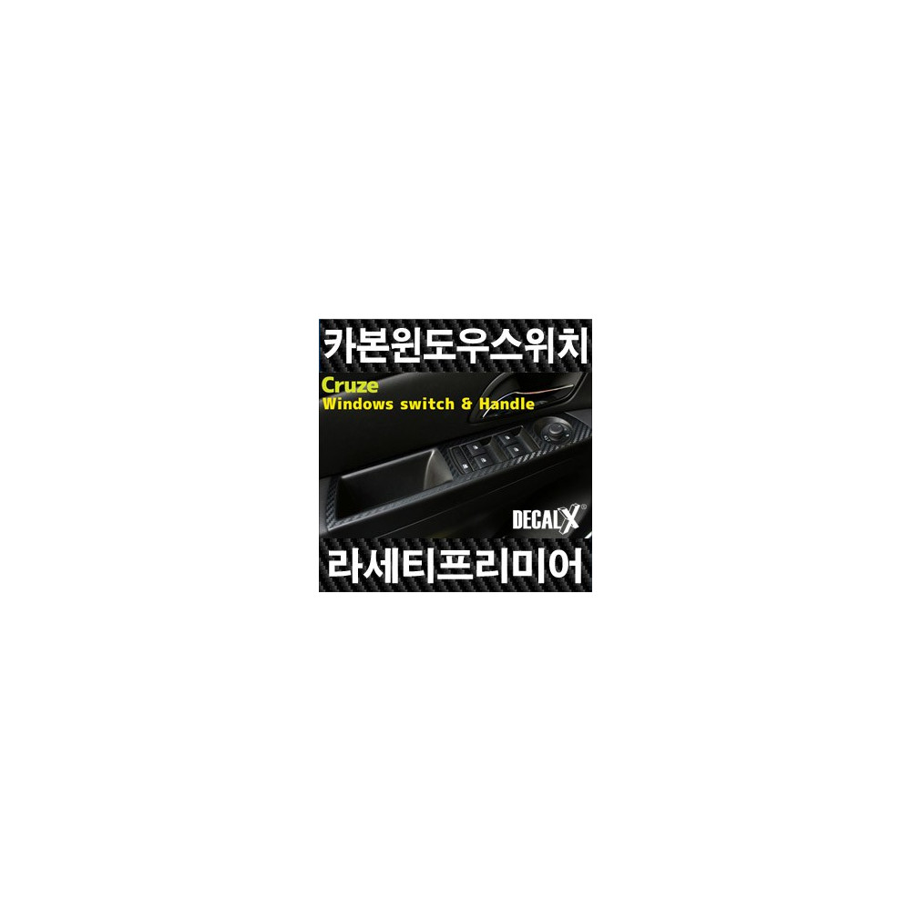[데칼엑스] 라세티프리미어(크루즈) 카본 윈도우스위치 & 핸들 카본 필름 -데칼 X 카본블랙 사진 1