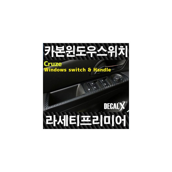 [데칼엑스] 라세티프리미어(크루즈) 카본 윈도우스위치 & 핸들 카본 필름 -데칼 X 카본블랙