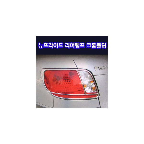 리어램프 크롬몰딩 _ 뉴프라이드
