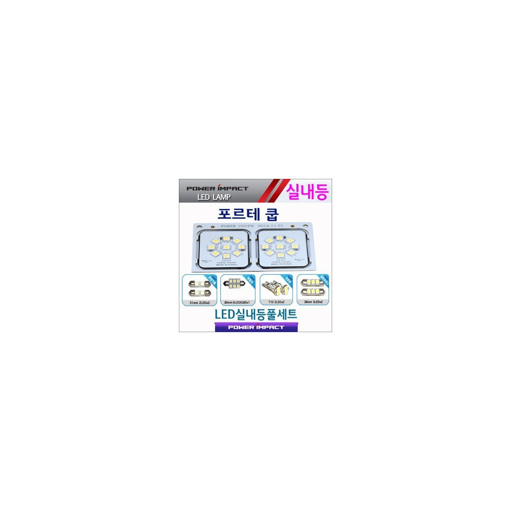 [파워임팩트] 새일 LED실내등 고급형 풀세트 _ 포르테쿱 사진 1