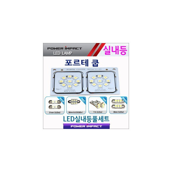 [파워임팩트] 새일 LED실내등 고급형 풀세트 _ 포르테쿱