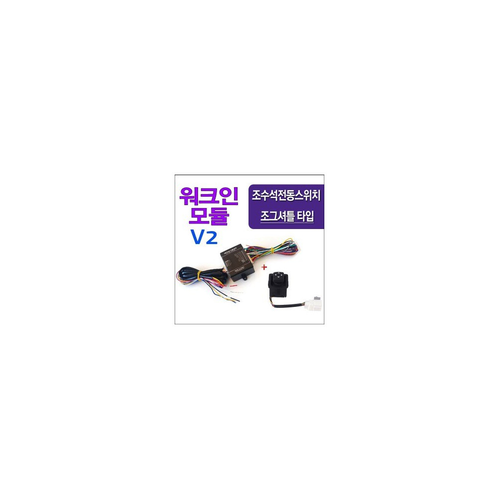 V2.SL-1 조그셔틀 타입 스위치 워크인 릴레이(조수석 전동시트 컨트롤 스위치) 사진 1