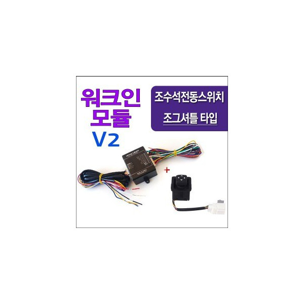 V2.SL-1 조그셔틀 타입 스위치 워크인 릴레이(조수석 전동시트 컨트롤 스위치)