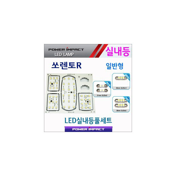 [파워임팩트] 새일 LED실내등 고급형 풀세트 _ 쏘렌토R (일반형)