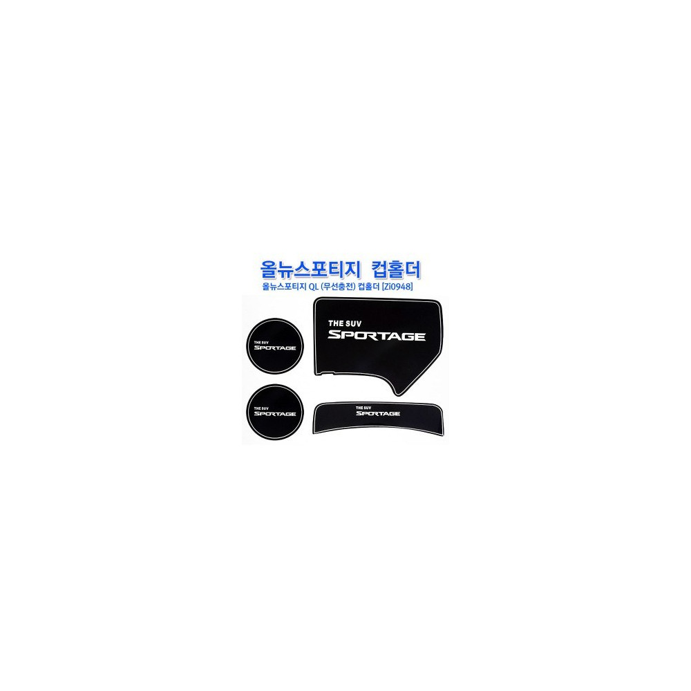 [ZiB2B] 올뉴스포티지 QL / 스포티지 더볼드 LED 컵홀더 플레이트 [Zi0948] 사진 1