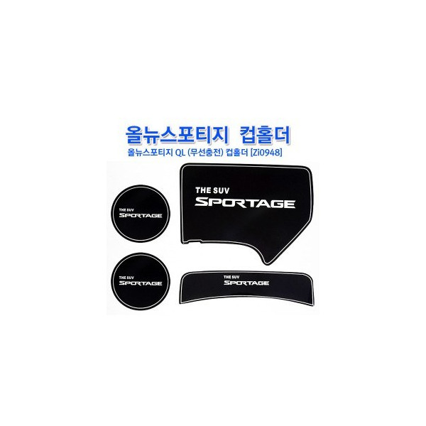 [ZiB2B] 올뉴스포티지 QL / 스포티지 더볼드 LED 컵홀더 플레이트 [Zi0948]