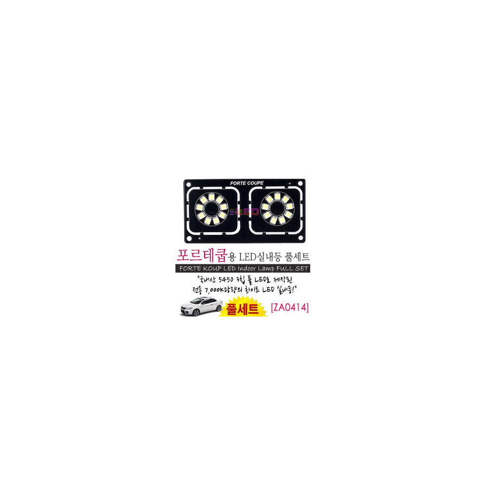 [공동구매][ZiLED] LED실내등 SMD 5450 3칩 풀세트_ 포르테쿱 [ZA0414] 사진 1