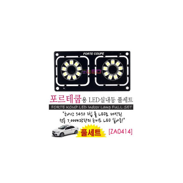 [공동구매][ZiLED] LED실내등 SMD 5450 3칩 풀세트_ 포르테쿱 [ZA0414]
