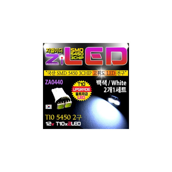 [공동구매][ZiLED] LED램프 - T10 5450 2구 (2개) (화이트) [ZA0440]