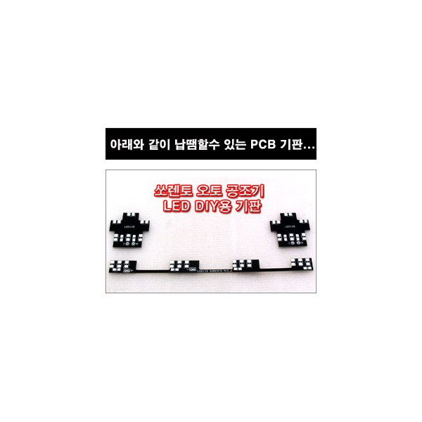 쏘렌토 오토공조기 LED DIY용 기판 [ZA0300]