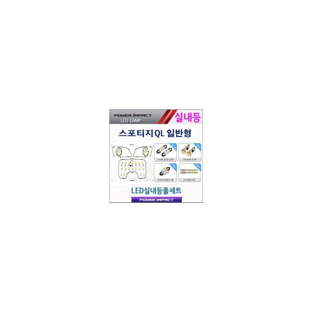 [파워임팩트] 새일 LED실내등 고급형 풀세트 _ 올뉴스포티지QL (일반형) 사진 1
