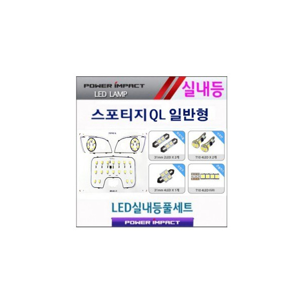 [파워임팩트] 새일 LED실내등 고급형 풀세트 _ 올뉴스포티지QL (일반형)
