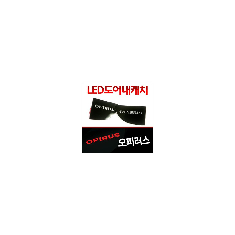 [ZiB2B] 오피러스 도어 내캐치 LED플레이트, 인사이드 도어캐치 몰드 [Zi0640] 사진 1