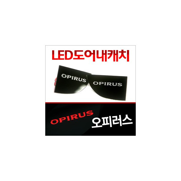 [ZiB2B] 오피러스 도어 내캐치 LED플레이트, 인사이드 도어캐치 몰드 [Zi0640]