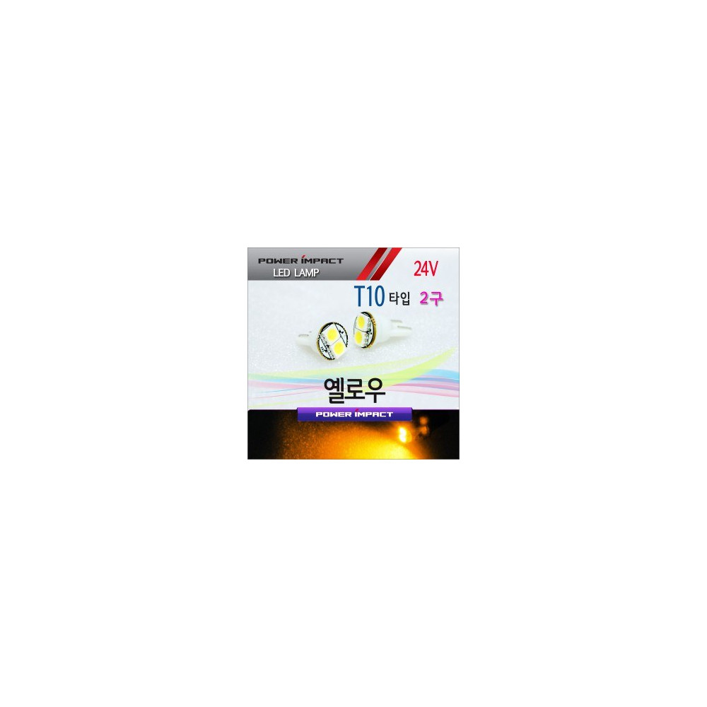 [새일] 24V 대형 화물차전용 T10 LED램프 2구 (2pcs/1set)_ 옐로우 사진 1