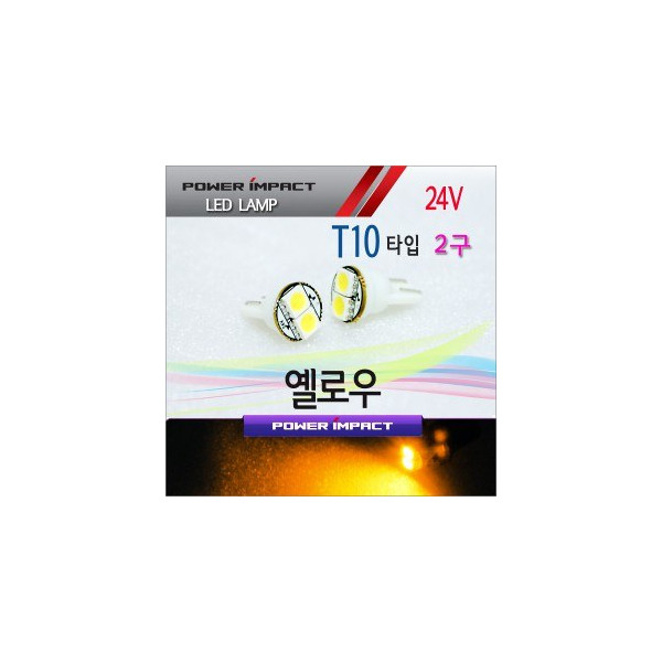 [새일] 24V 대형 화물차전용 T10 LED램프 2구 (2pcs/1set)_ 옐로우