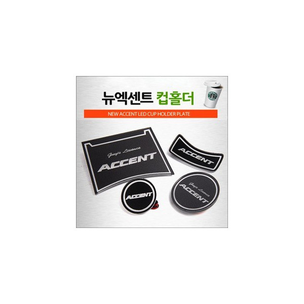 [ZiB2B] 뉴엑센트 전용 LED 컵홀더 콘솔 플레이트 (4p) [Zi0821]