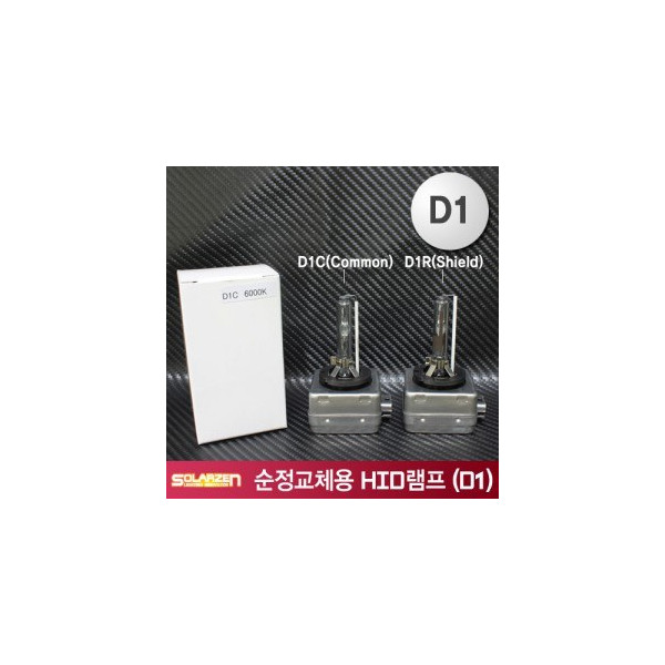 쏠라젠 순정교체용 HID램프 (D1R, D1S)