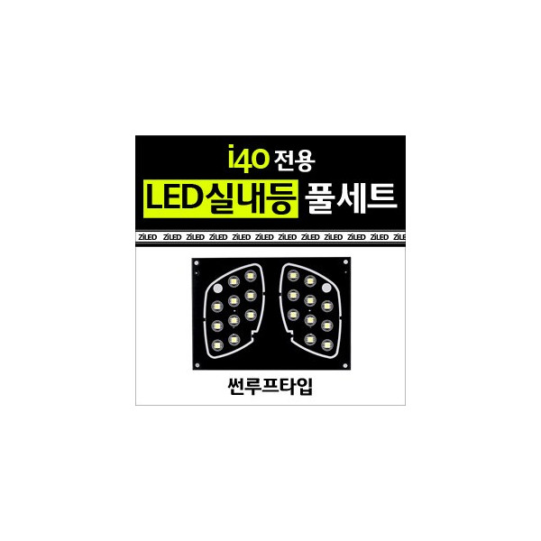 [공동구매][[ZiLED] LED실내등 SMD 5450 3칩 풀세트 _ i40 (썬루프用) [Zi0594]