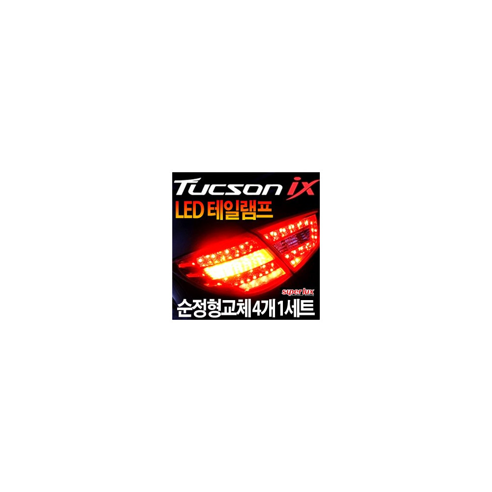 [슈퍼럭스] 투싼IX 프리미엄 LED 테일램프-순정교체형 [4EA/1SET] 사진 1