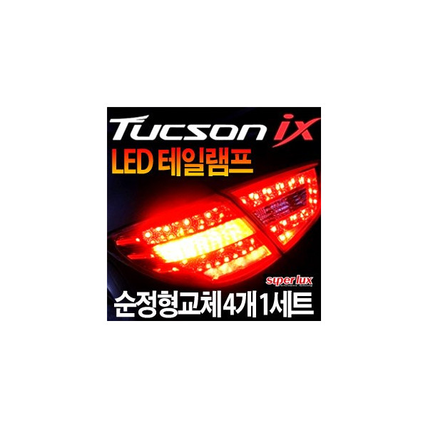 [슈퍼럭스] 투싼IX 프리미엄 LED 테일램프-순정교체형 [4EA/1SET]