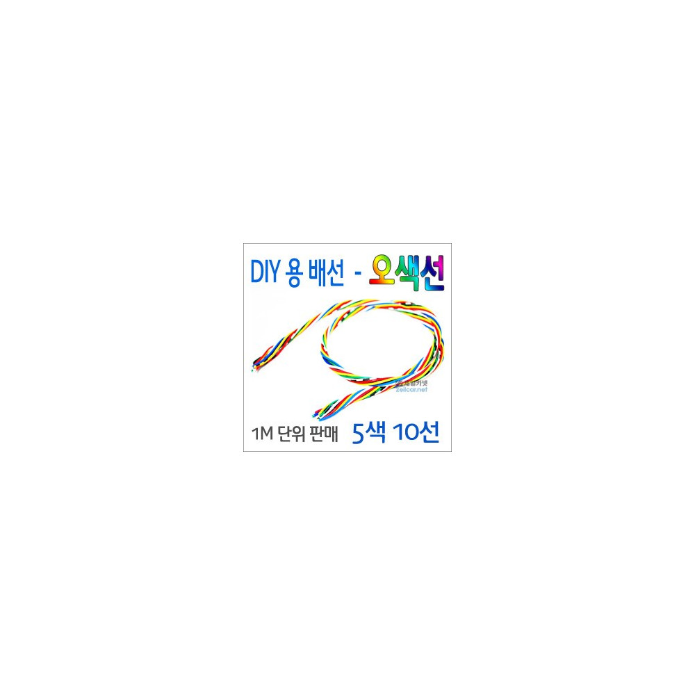 ZEiLCAR DIY용 배선 _ 오색선 (10선) _ 1미터 [ZA0009] 사진 1