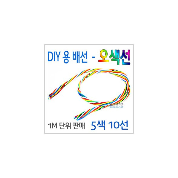 ZEiLCAR DIY용 배선 _ 오색선 (10선) _ 1미터 [ZA0009]