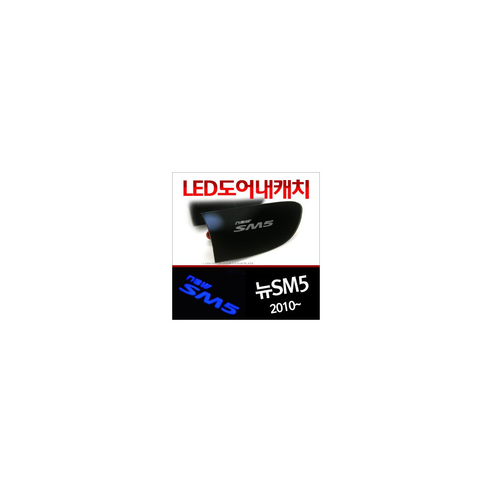 [ZiB2B] 뉴SM5 라구나 전용 도어 내캐치 LED 플레이트,인사이드 도어캐치 몰드 (4PCS/SET) [Zi0790] 사진 1