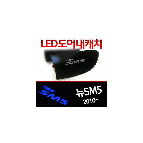 [ZiB2B] 뉴SM5 라구나 전용 도어 내캐치 LED 플레이트,인사이드 도어캐치 몰드 (4PCS/SET) [Zi0790]