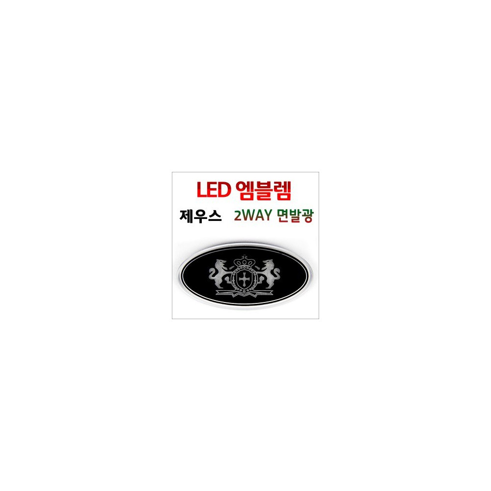 [ZiB2B] 제우스 2WAY LED 면발광 엠블럼[Zi0900] 사진 1
