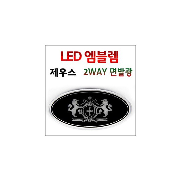 [ZiB2B] 제우스 2WAY LED 면발광 엠블럼[Zi0900]