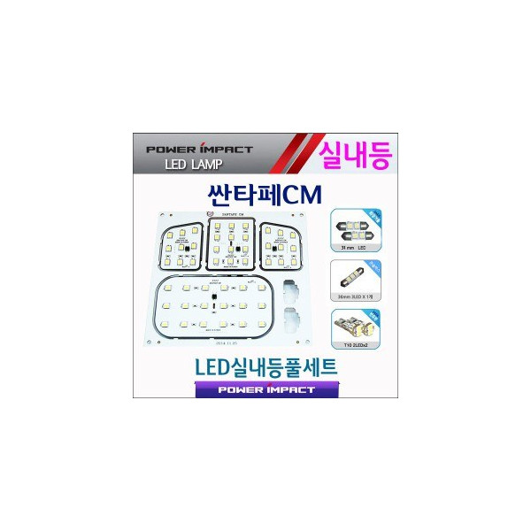 [파워임팩트] 새일 LED실내등 고급형 풀세트 _ 싼타페CM / 싼타페더스타일