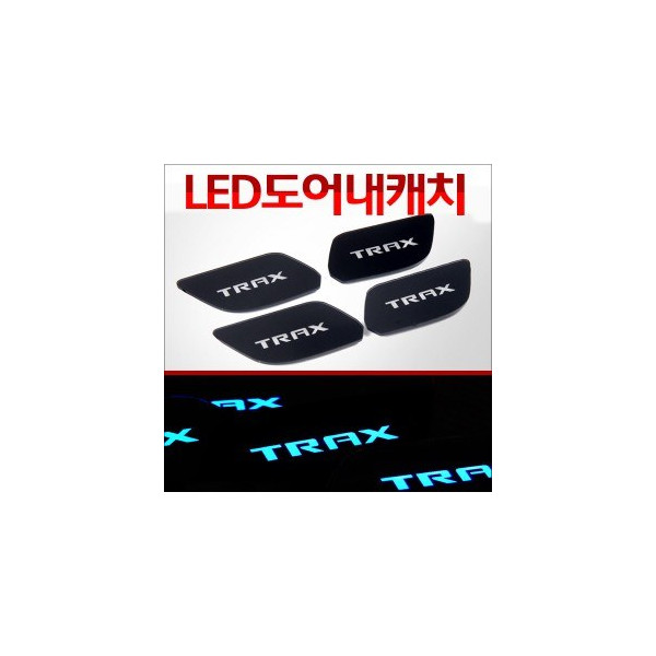 [ZiB2B] 트랙스 (`13) 전용 도어내캐치 LED 플레이트,인사이드 도어캐치 몰드(4p) [Zi0828]