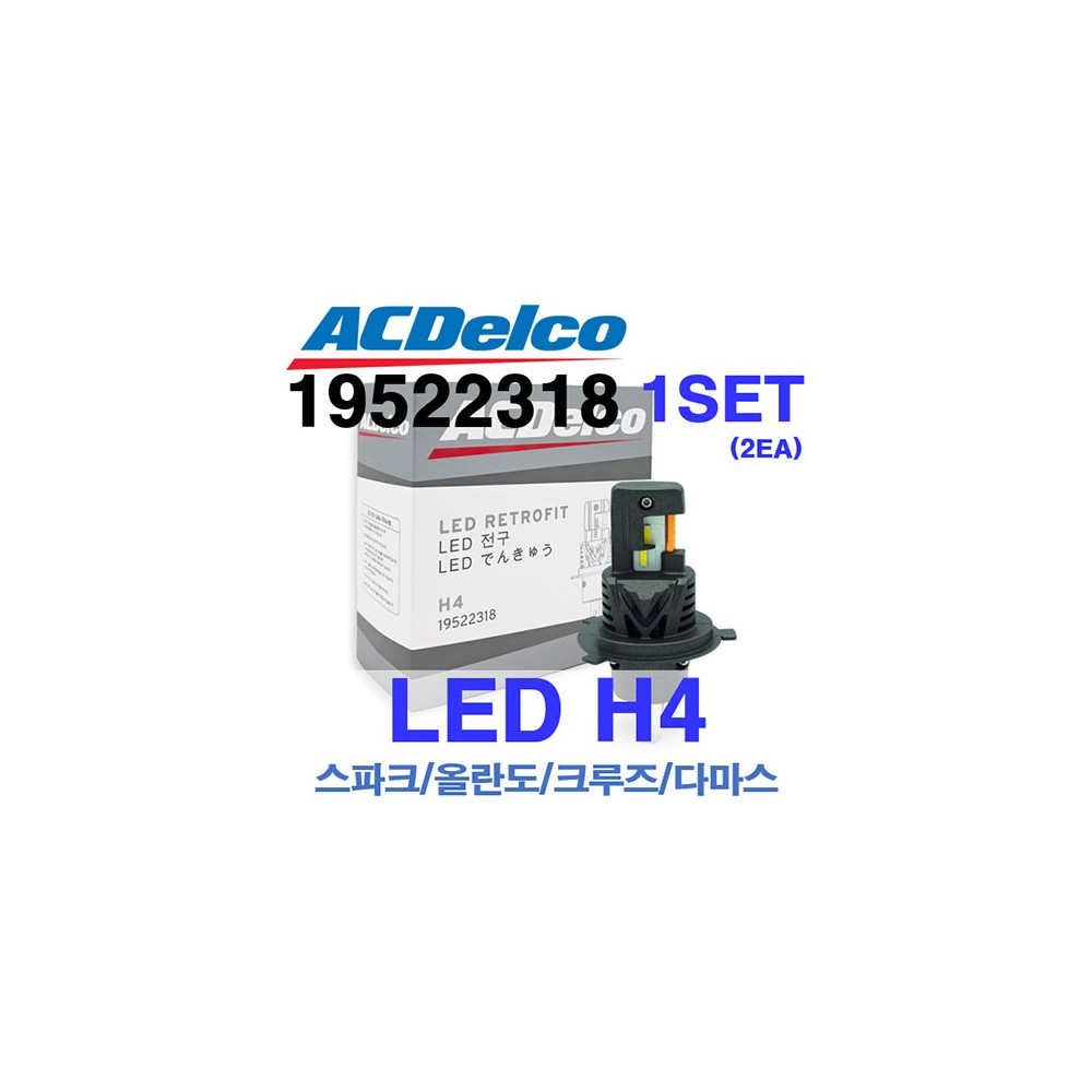 ACDelco LED H4 전조등 (1SET) (품번 P19522318) 사진 1