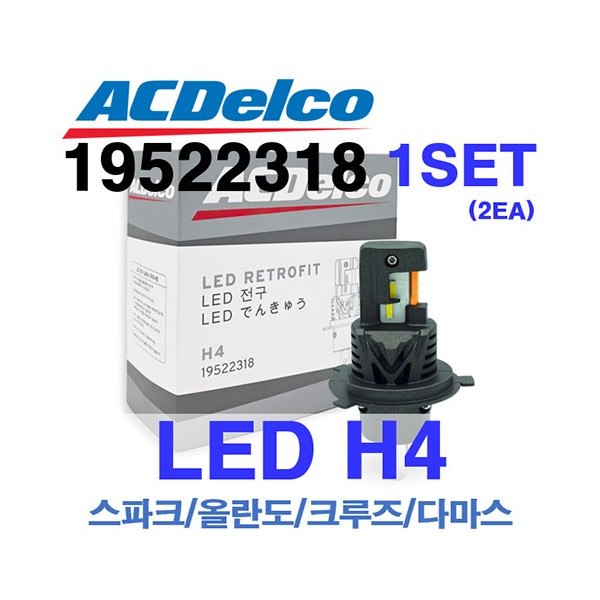ACDelco LED H4 전조등 (1SET) (품번 P19522318)