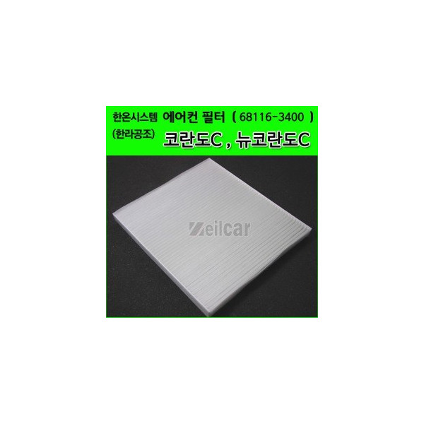 한온시스템/한라공조 순정형 에어컨필터.항균필터 (68116-3400)-코란도C,뉴코란도C
