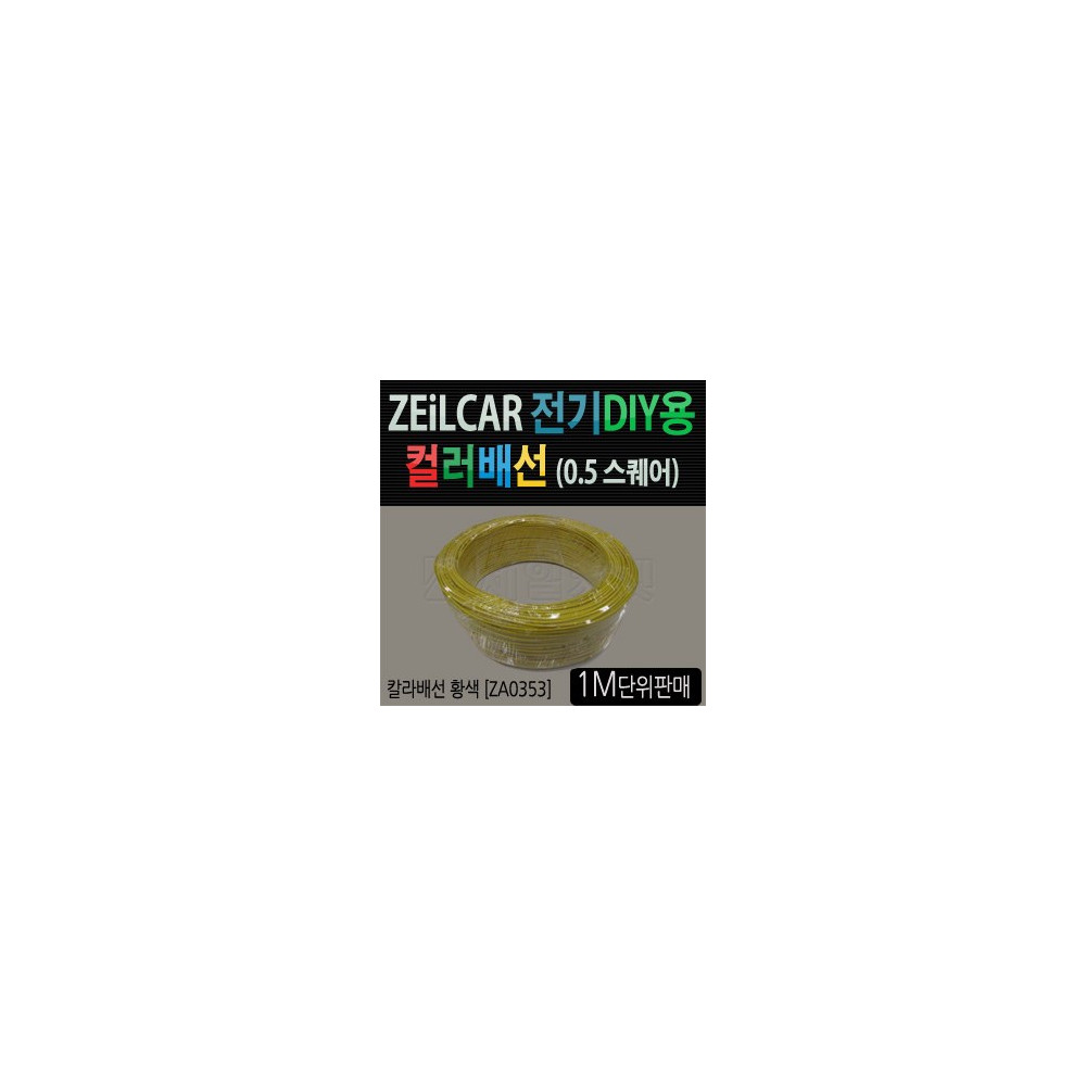 ZEiLCAR 전기 DIY용 컬러배선 (0.5스퀘어) [ZA0353] _ 황색 사진 1