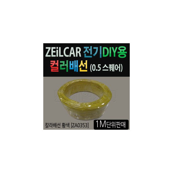 ZEiLCAR 전기 DIY용 컬러배선 (0.5스퀘어) [ZA0353] _ 황색