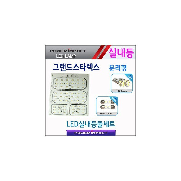 [파워임팩트] 새일 LED실내등 고급형 풀세트 _ 그랜드스타렉스 (분리형)