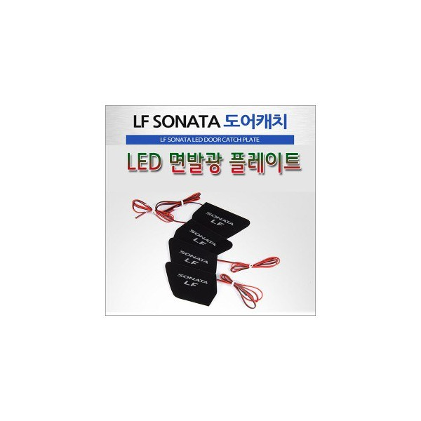 [ZiB2B] LF쏘나타(2014~) 전용 LED 도어내캐치 플레이트,인사이드 도어캐치 몰드(4p) [Zi0903]