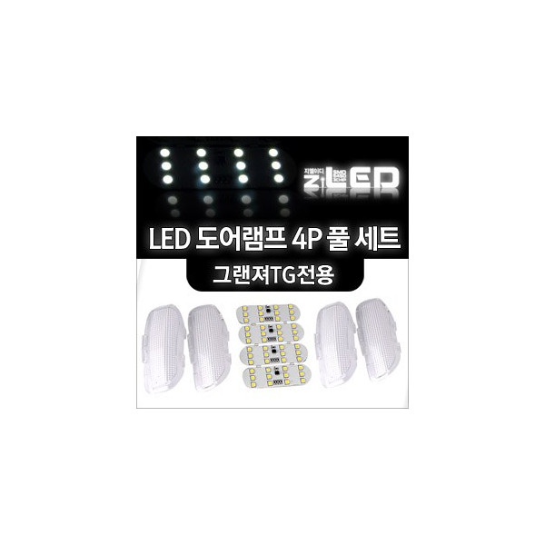 [ZiLED] 그랜져TG LED도어램프 (4P/앞열2P.뒷열2P) [ZA0507]