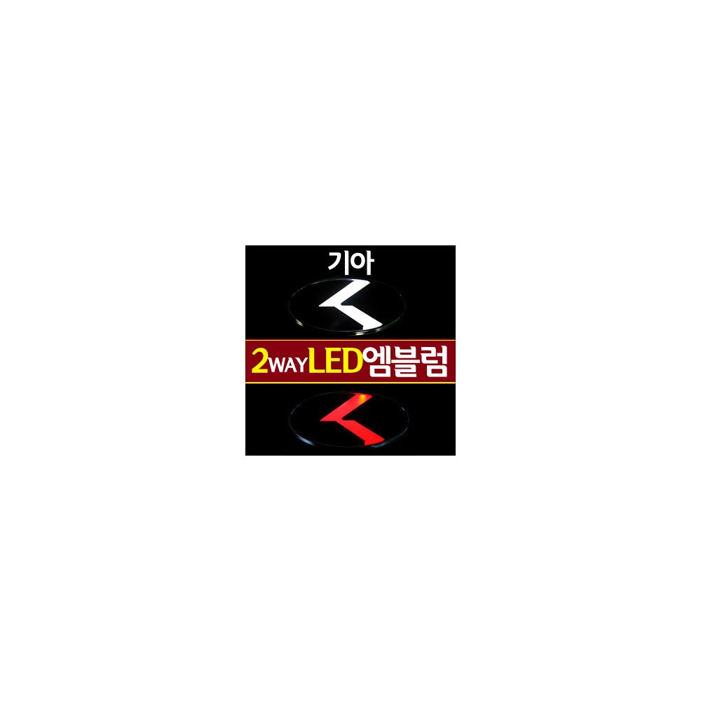[ZiB2B] 기아 < 로고(K) LED엠블럼 2WAY (갈매기)[Zi0566] 사진 1